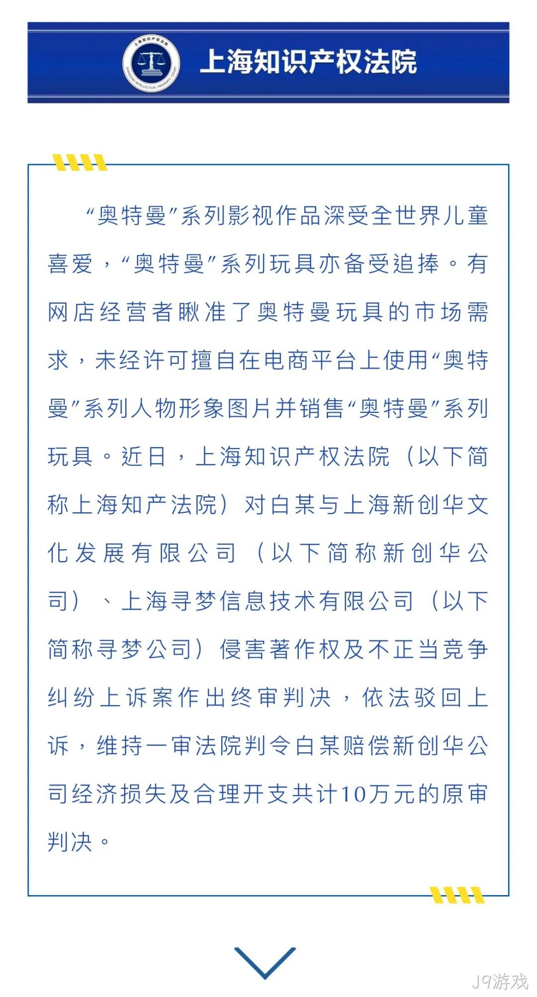 网店擅用奥特曼图片并卖系列玩具，被判赔10万...